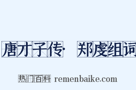 唐才子传·郑虔组词是什么意思的图片